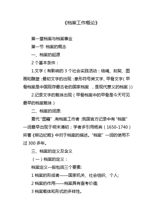 档案人员岗位证培训课堂笔记-1-档案工作概论笔记