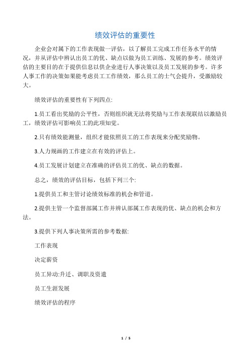 绩效评估的重要性