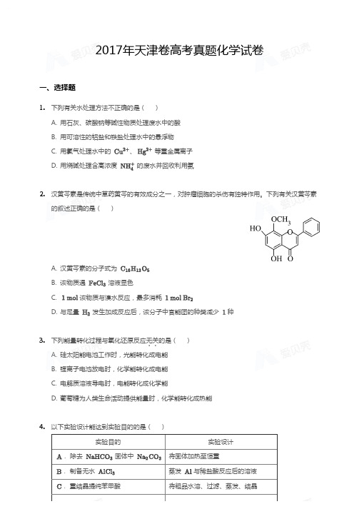 2017年天津卷高考真题化学试卷