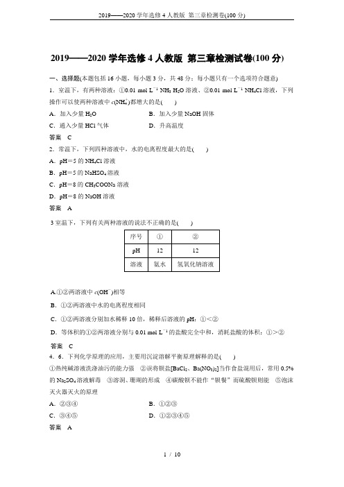 2019——2020学年选修4人教版 第三章检测卷(100分)