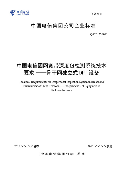 2016年中国电信固网宽带深度包检测系统技术要求—骨干网DPI设备