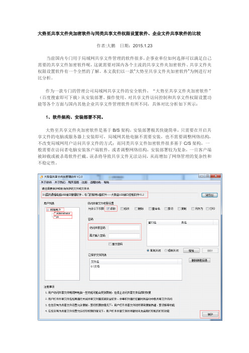 大势至共享文件夹加密软件与其他共享文件权限设置软件、企业文件共享软件的比较