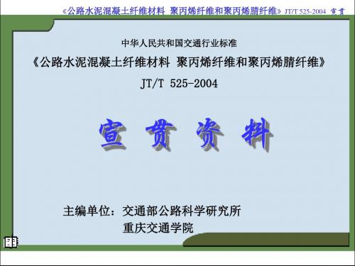 精编JTT 525-《公路水泥溷凝土纤维材料 聚丙烯纤维和聚丙烯腈纤维》资料