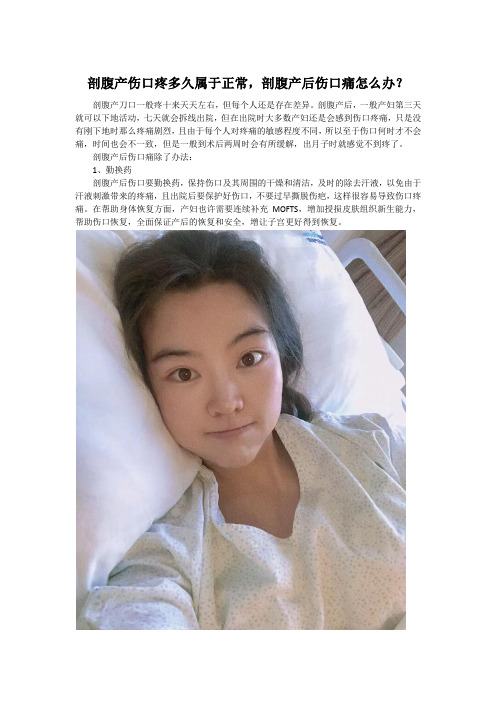 剖腹产伤口疼多久属于正常,剖腹产后伤口痛怎么办？