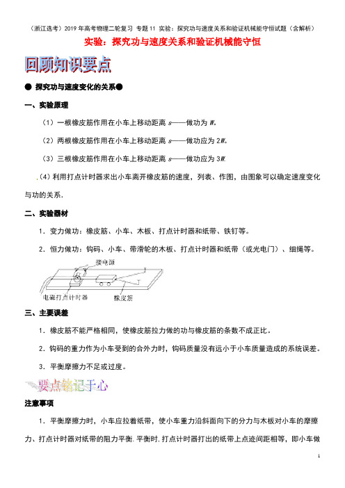 高考物理二轮复习专题11实验：探究功与速度关系和验证机械能守恒试题(含解析)(最新整理)