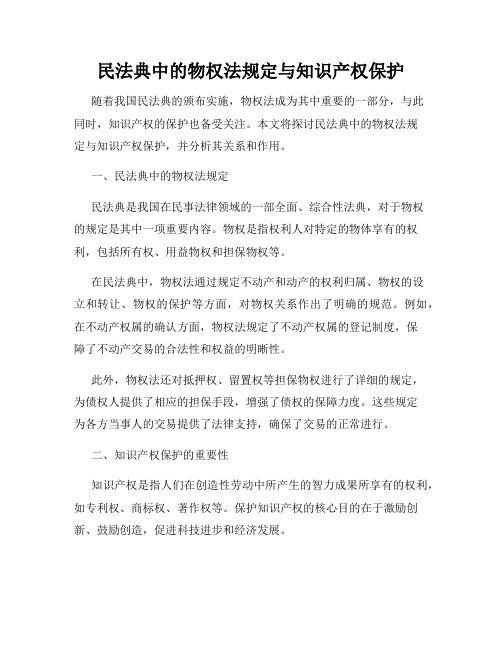 民法典中的物权法规定与知识产权保护