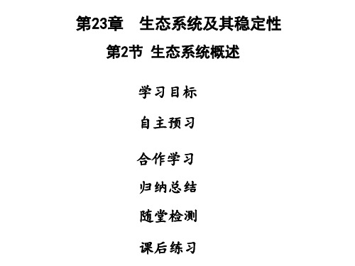 秋八年级北师大版生物全一册课件:第23章 第2节 生态系统概述(共36张PPT)