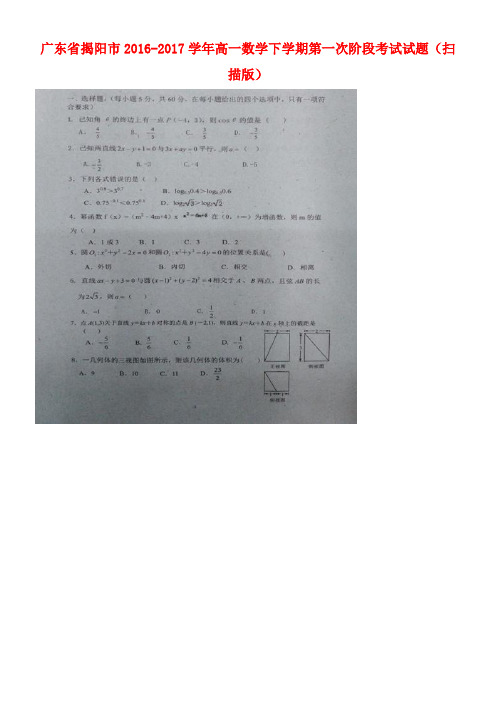 广东省揭阳市高一数学下学期第一次阶段考试试题(扫描版)