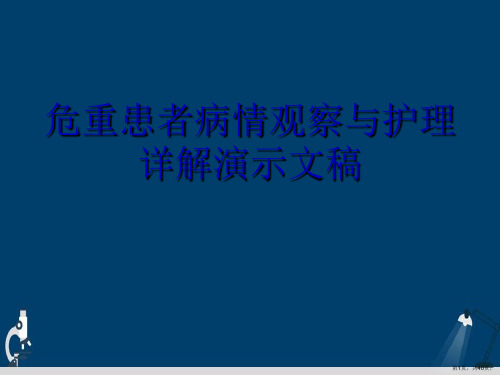 危重患者病情观察与护理详解演示文稿