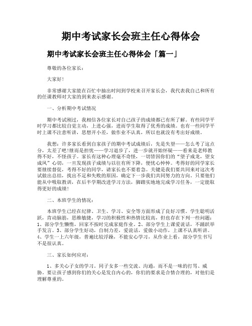 期中考试家长会班主任心得体会