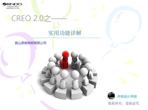 CREO2.0新增功能及操作详解