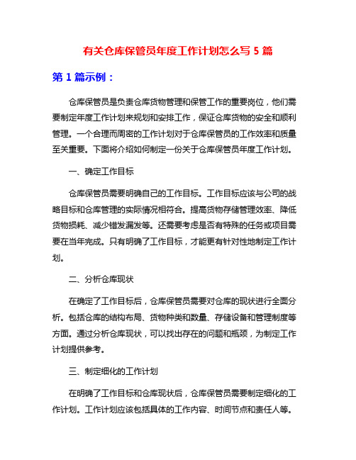 有关仓库保管员年度工作计划怎么写5篇