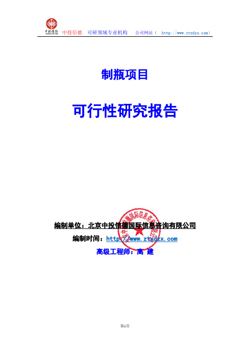 关于编制制瓶项目可行性研究报告编制说明