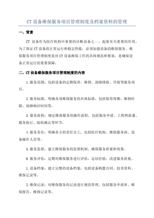 CT设备维保服务项目管理制度及档案资料的管理