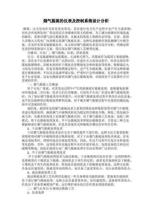 烟气脱硫的仪表及控制系统设计分析