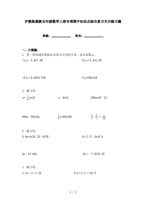 沪教版最新五年级数学上册专项期中知识点综合复习天天练习题