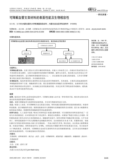 可降解血管支架材料的表面性能及生物相容性汇总