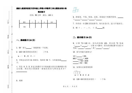 最新人教版积累复习四年级上学期小学数学三单元模拟试卷B卷课后练习