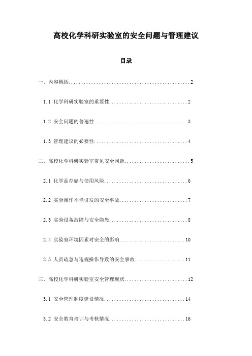 高校化学科研实验室的安全问题与管理建议