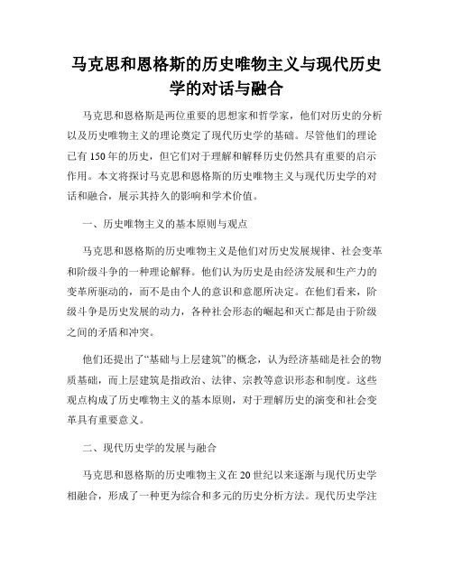 马克思和恩格斯的历史唯物主义与现代历史学的对话与融合