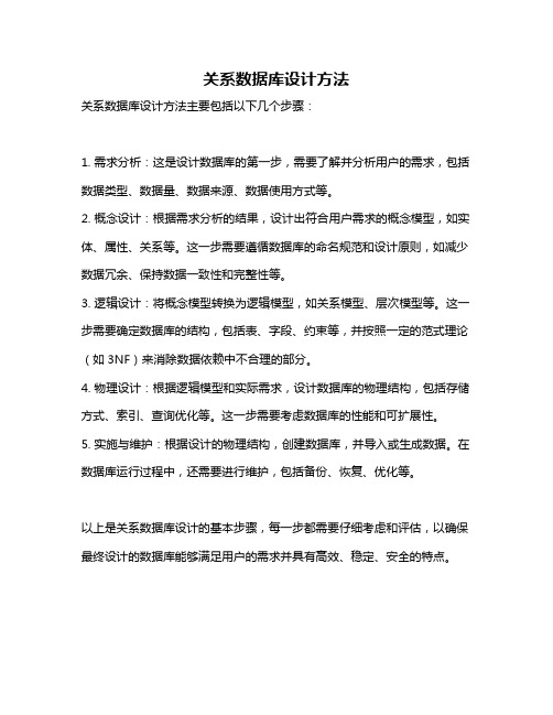 关系数据库设计方法