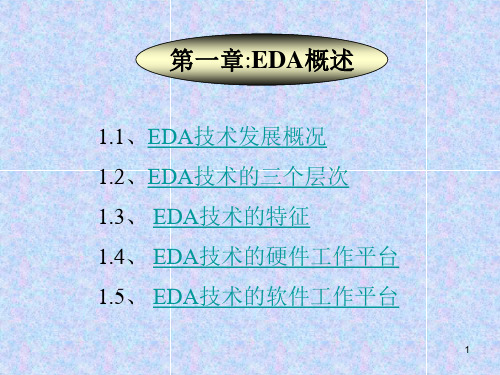 EDA技术