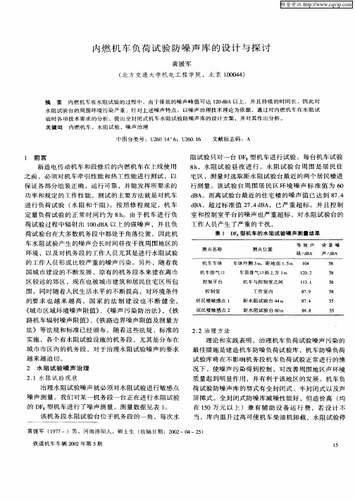 内燃机车负荷试验防噪声车的设计与探讨