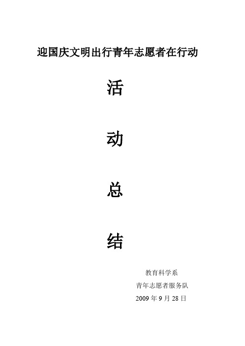 “迎国庆文明出行,青年志愿者在行动”活动总结