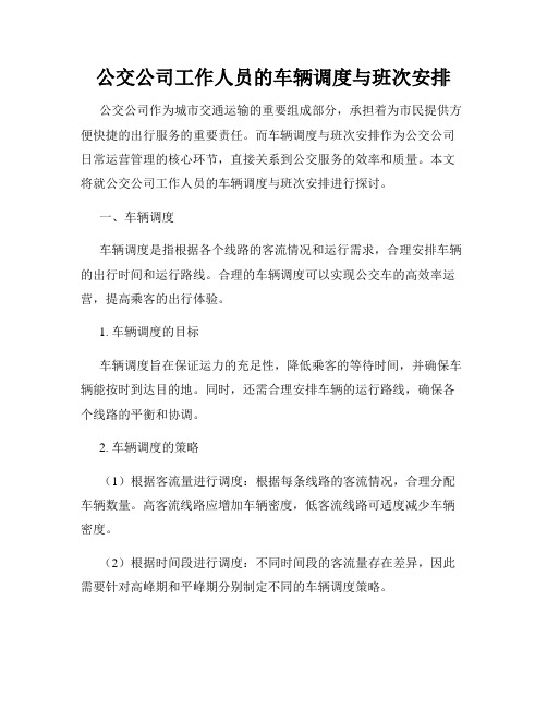 公交公司工作人员的车辆调度与班次安排