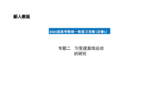 专题二 匀变速直线运动的研究 (课件) 2024年高考物理一轮复习