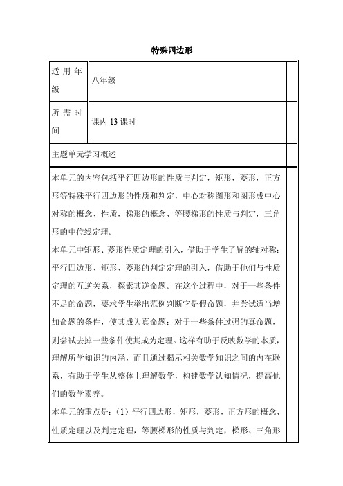 初中数学《特殊四边形》单元教学设计以及思维导图