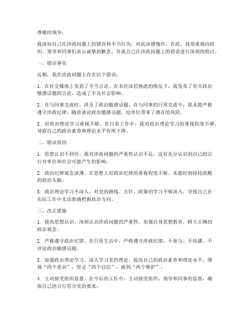 涉政问题的检讨书范文