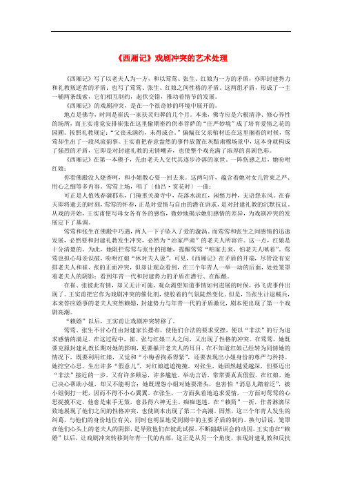 高中语文 1.1《窦娥冤》《西厢记》戏剧冲突的艺术处理