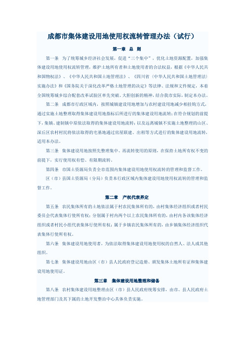 成都市集体建设用地使用权流转管理办法(试行)