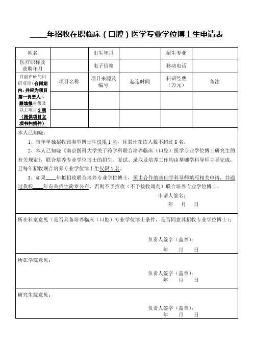 招收在职临床(口腔)医学专业学位博士生申请表