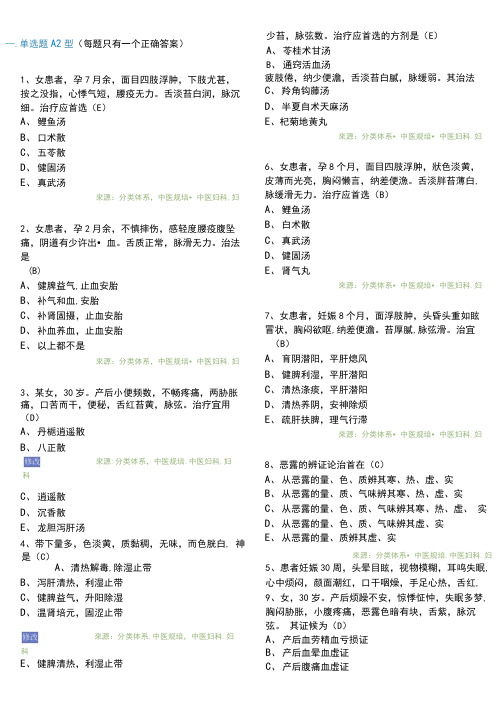 6、中医妇科学300道A2型题