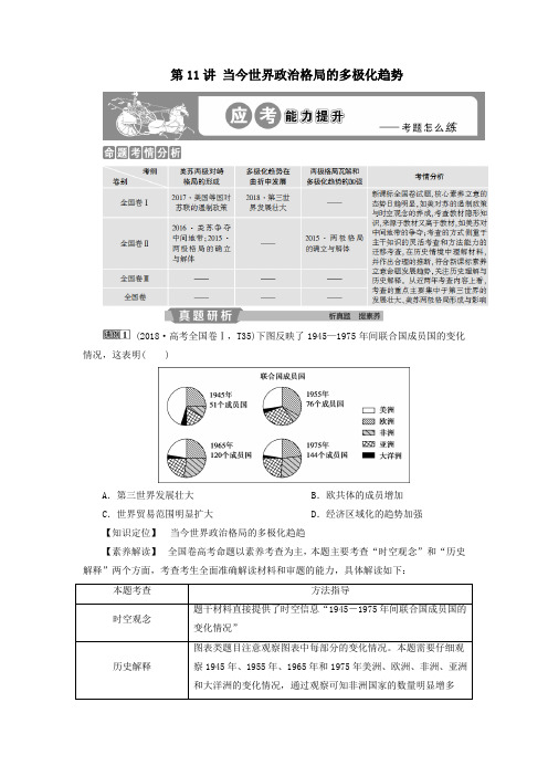 2020版高考历史大一轮复习当今世界政治格局的多极化趋势应考能力提升(含解析)