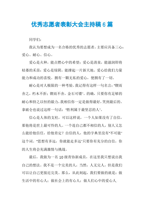 优秀志愿者表彰大会主持稿6篇