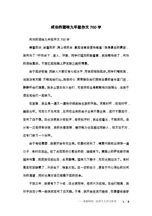 成功的滋味九年级作文700字