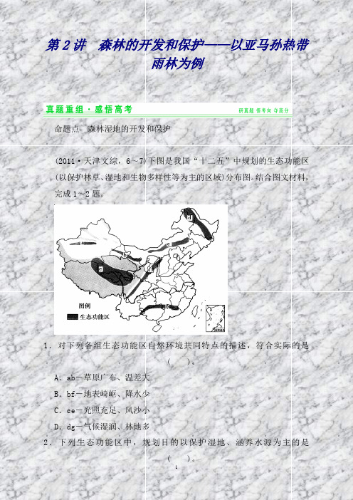 (江西)高考地理二轮专项冲刺之森林的开发和保护—以亚马孙热带雨林为例2Word版含答案