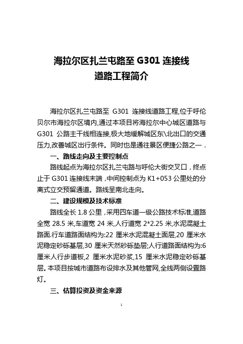 海拉尔区扎兰屯路至G301连接线