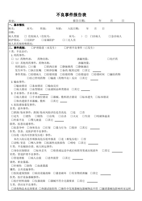 不良事件报告表