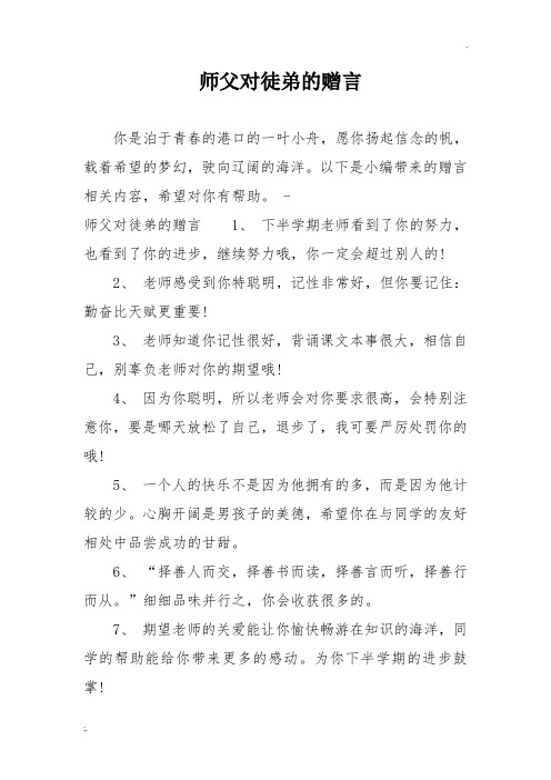 师父对徒弟的赠言