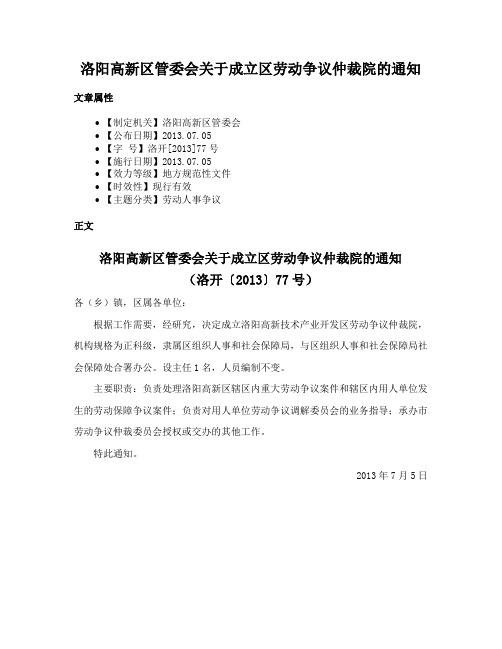 洛阳高新区管委会关于成立区劳动争议仲裁院的通知