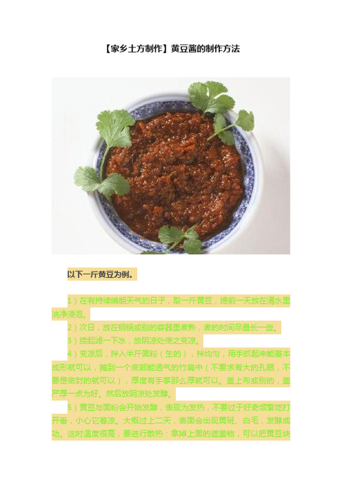 【家乡土方制作】黄豆酱的制作方法