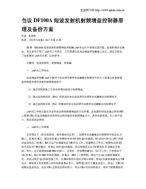 刍议DF100A短波发射机射频增益控制器原理及备份方案