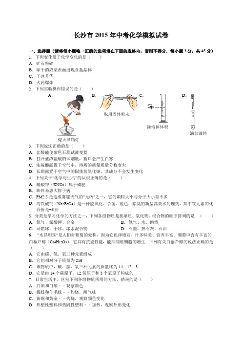 长沙2015年中考化学模拟试卷 (附答案)