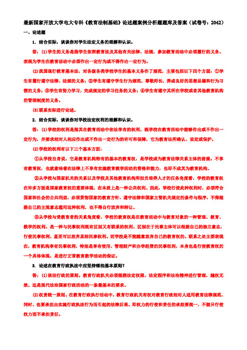 最新国家开放大学电大专科《教育法制基础》论述题案例分析题题库及答案(试卷号：2042)