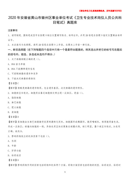 2020年安徽省黄山市徽州区事业单位考试《卫生专业技术岗位人员公共科目笔试》真题库