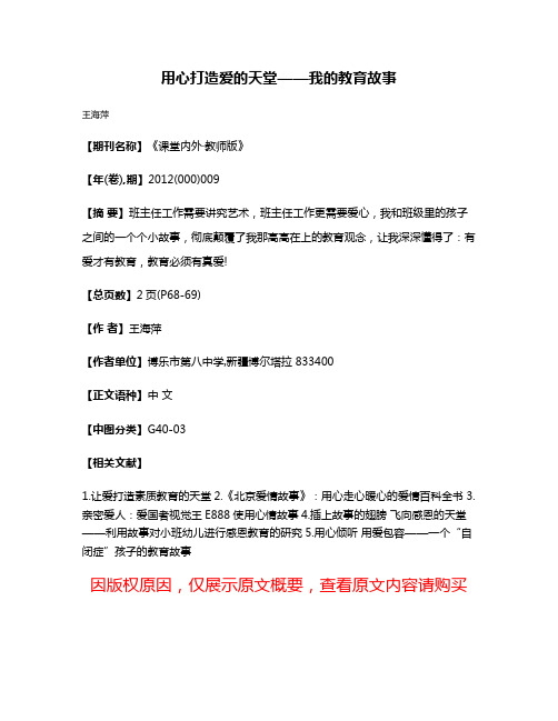 用心打造爱的天堂——我的教育故事